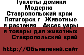 Туалеты домики Модерна - Ставропольский край, Пятигорск г. Животные и растения » Аксесcуары и товары для животных   . Ставропольский край